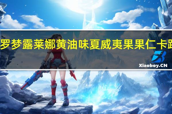 莫纳罗 梦露莱娜黄油味夏威夷果果仁卡路里是多少