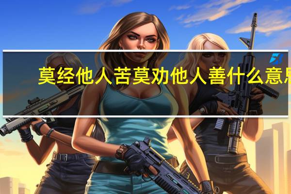 莫经他人苦莫劝他人善什么意思