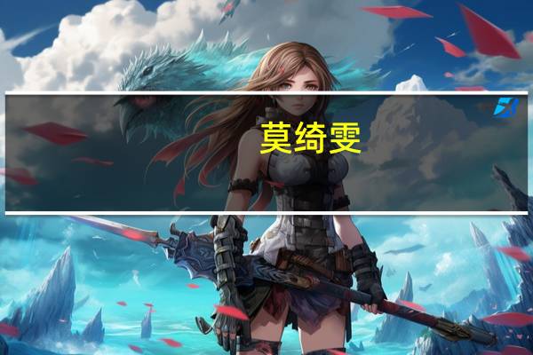 莫绮雯（一路向西女演员）