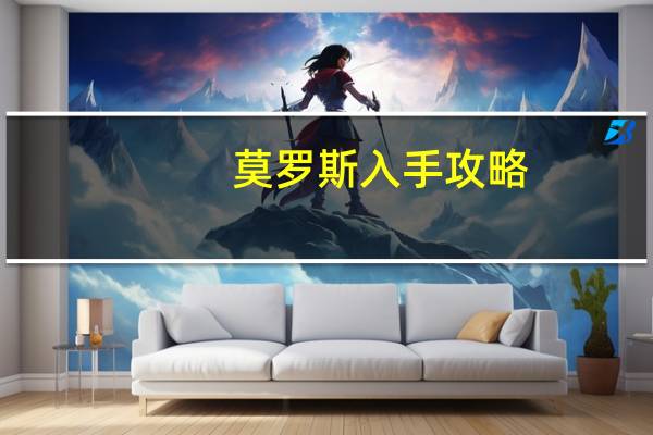 莫罗斯入手攻略