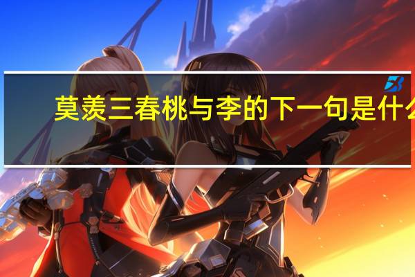 莫羡三春桃与李的下一句是什么