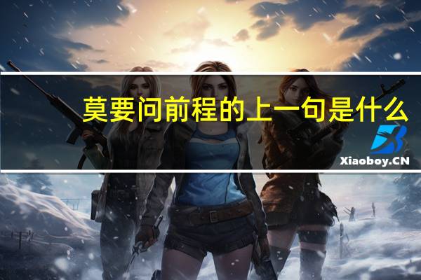 莫要问前程的上一句是什么