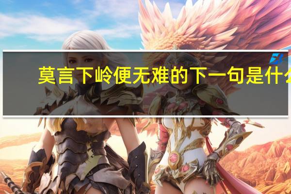 莫言下岭便无难的下一句是什么
