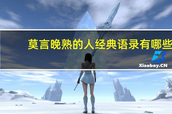 莫言晚熟的人经典语录有哪些（莫言晚熟的人经典语录）