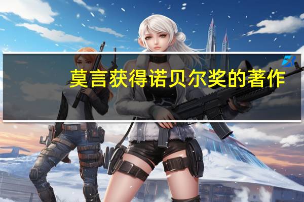 莫言获得诺贝尔奖的著作（莫言写的那本获得诺贝尔奖的书名字叫什么）