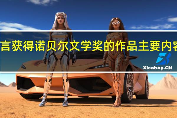 莫言获得诺贝尔文学奖的作品主要内容是什么?