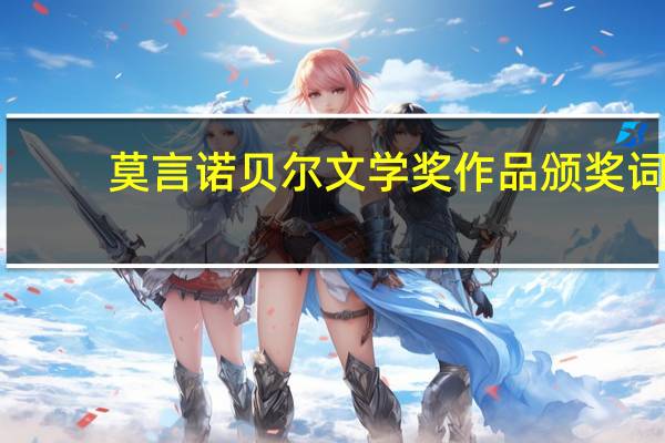 莫言诺贝尔文学奖作品颁奖词（莫言诺贝尔文学奖作品）