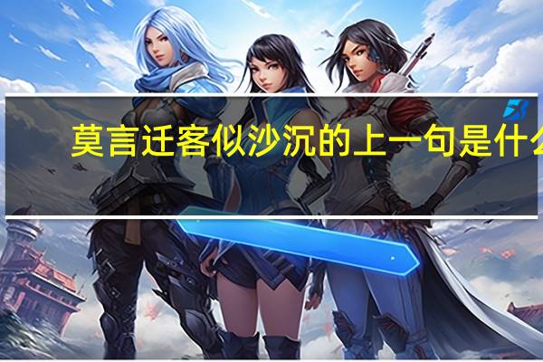 莫言迁客似沙沉的上一句是什么