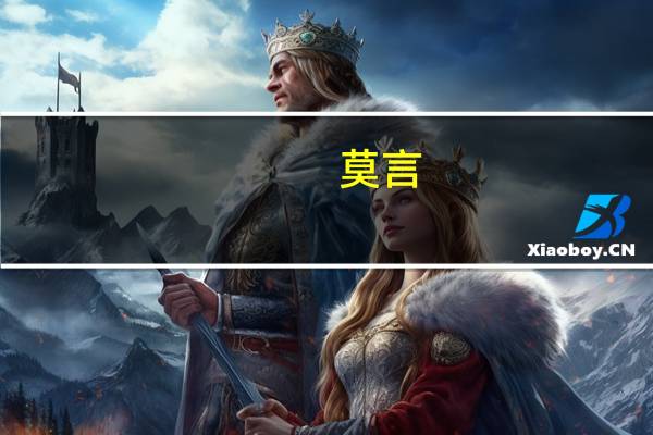 莫言(关于莫言的介绍)