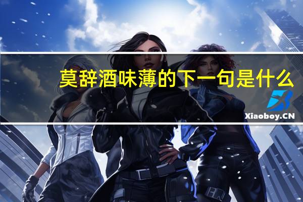 莫辞酒味薄的下一句是什么