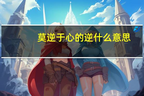 莫逆于心的逆什么意思