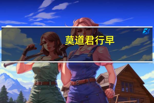 莫道君行早,更有早行人