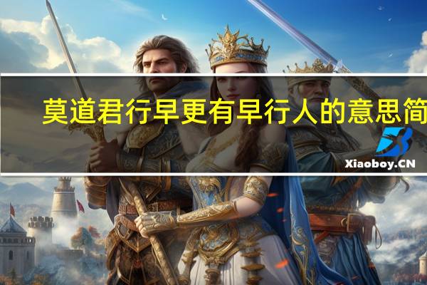 莫道君行早更有早行人的意思简单（莫道君行早更有早行人的意思）