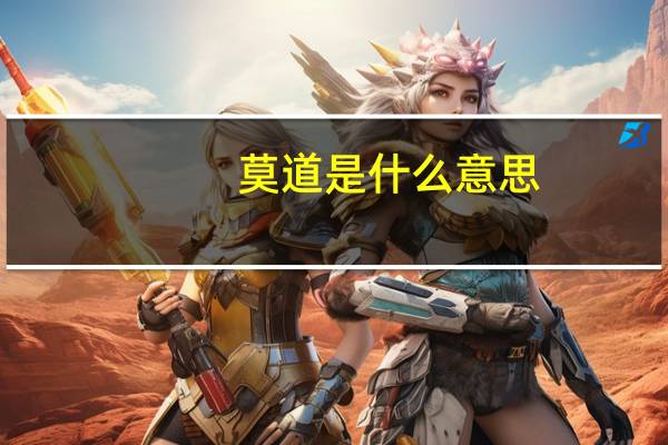 莫道是什么意思