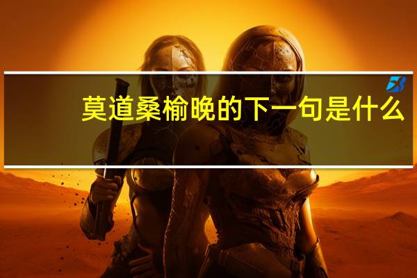 莫道桑榆晚的下一句是什么