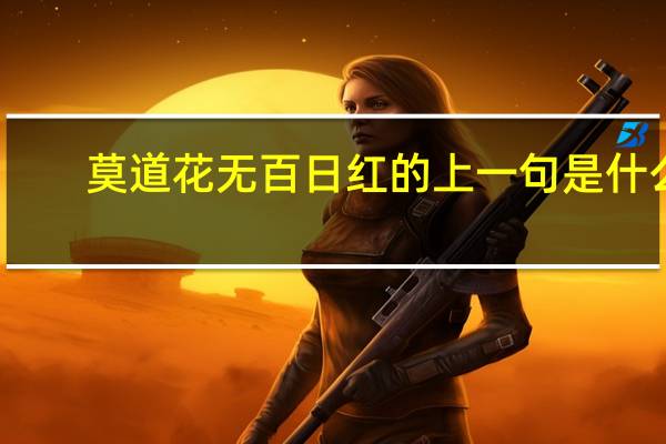 莫道花无百日红的上一句是什么