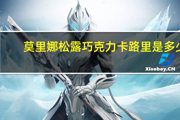 莫里娜 松露巧克力卡路里是多少