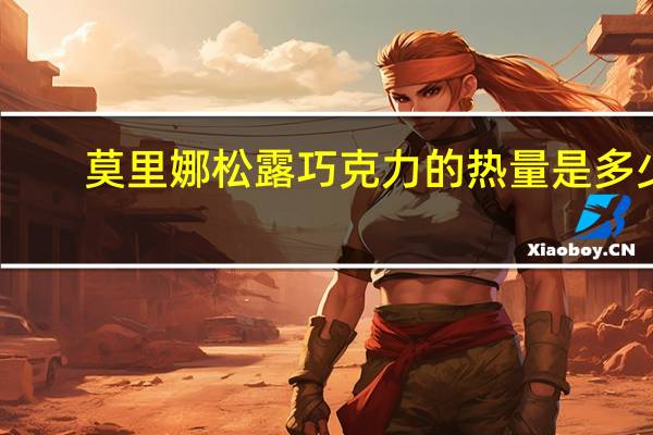 莫里娜 松露巧克力的热量是多少