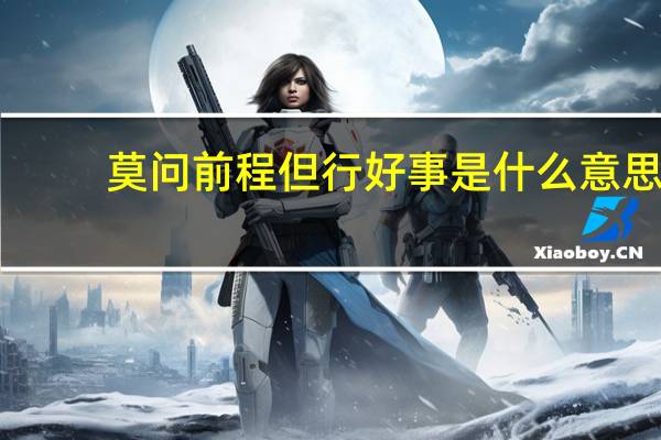 莫问前程但行好事是什么意思