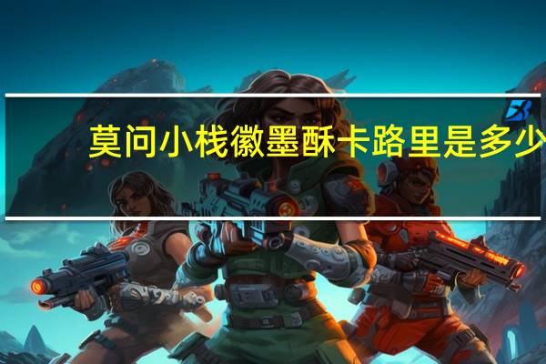 莫问小栈 徽墨酥卡路里是多少