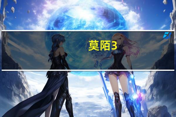 莫陌3：大Ⅴ时代的介绍
