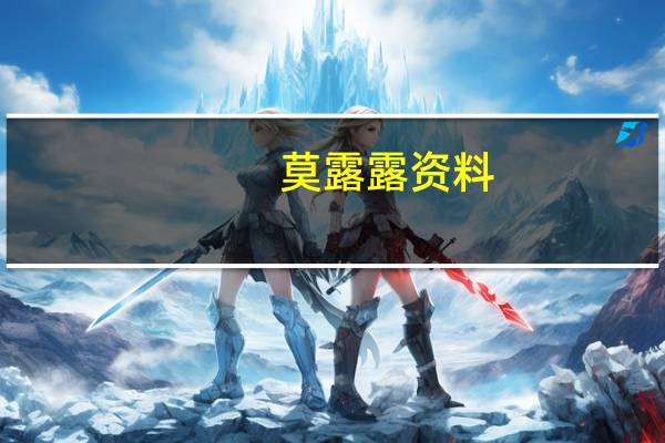 莫露露资料（关于莫露露资料的介绍）