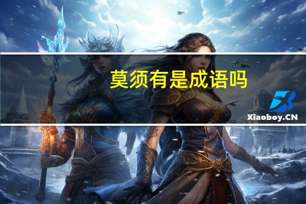 莫须有是成语吗（莫须有）