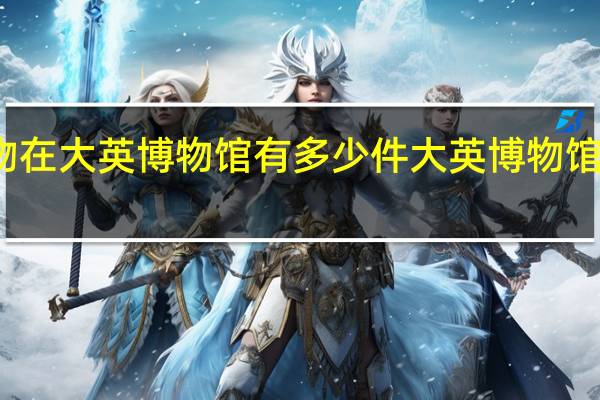 莫高窟文物在大英博物馆有多少件 大英博物馆有哪些中国文物