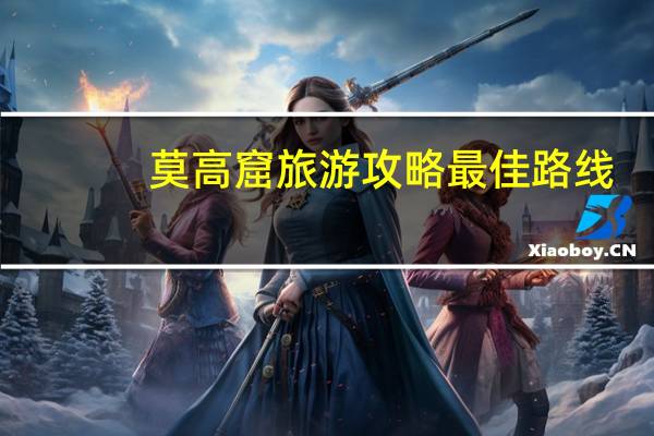莫高窟旅游攻略最佳路线