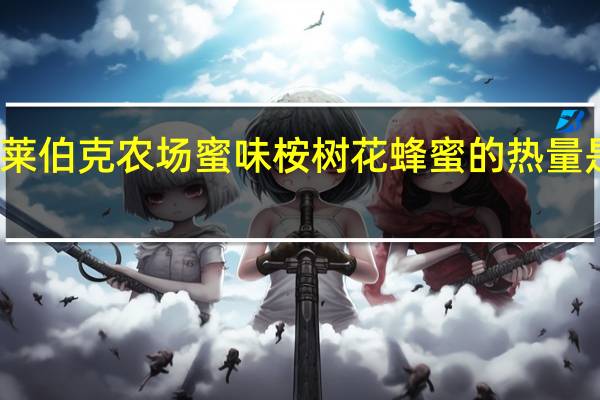 莱伯克农场 蜜味桉树花蜂蜜的热量是多少