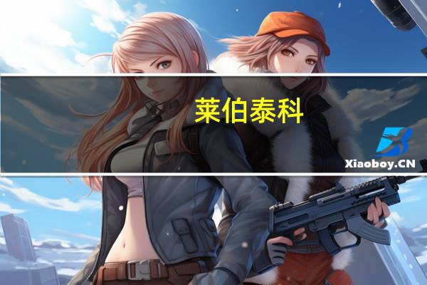 莱伯泰科：推出海水放射性污染监测整体解决方案