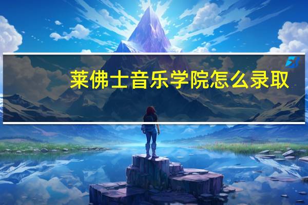 莱佛士音乐学院怎么录取