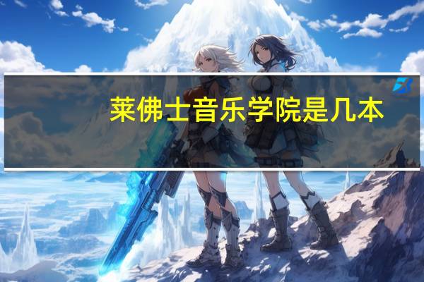 莱佛士音乐学院是几本