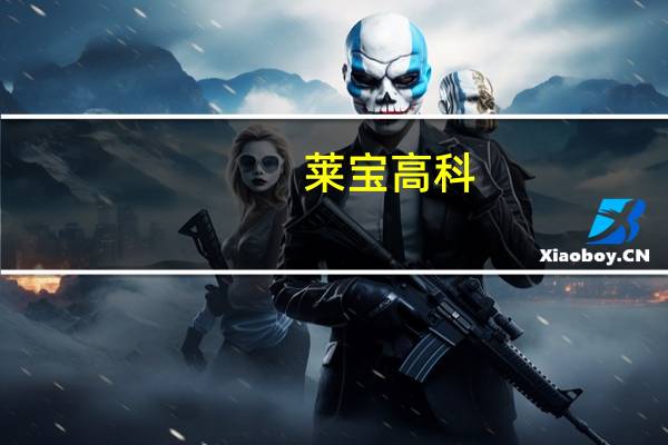 莱宝高科：已成功制作出多款微电腔显示屏产品正在进行客户验证推广使用