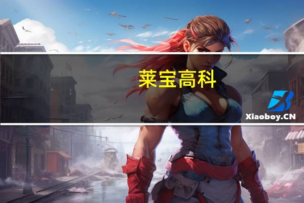 莱宝高科：拟与地方政府合作投资微腔电子纸显示器件（MED）项目
