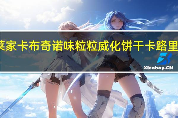 莱家 卡布奇诺味粒粒威化饼干卡路里是多少