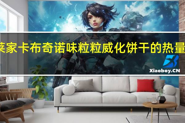 莱家 卡布奇诺味粒粒威化饼干的热量是多少