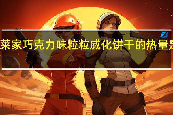莱家 巧克力味粒粒威化饼干的热量是多少