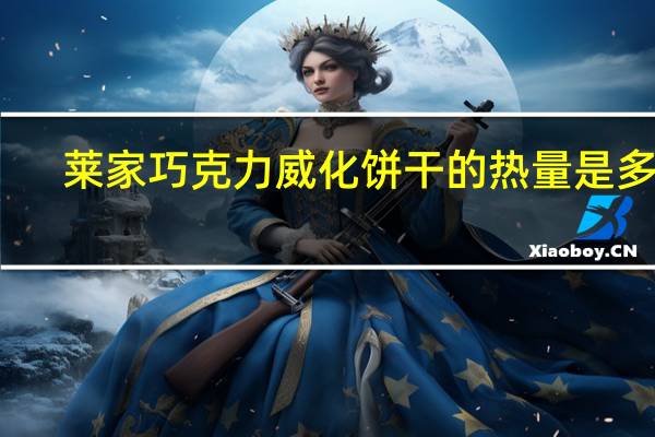 莱家 巧克力威化饼干的热量是多少