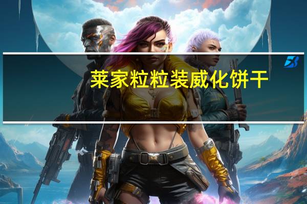 莱家 粒粒装威化饼干(巧克力味)卡路里是多少