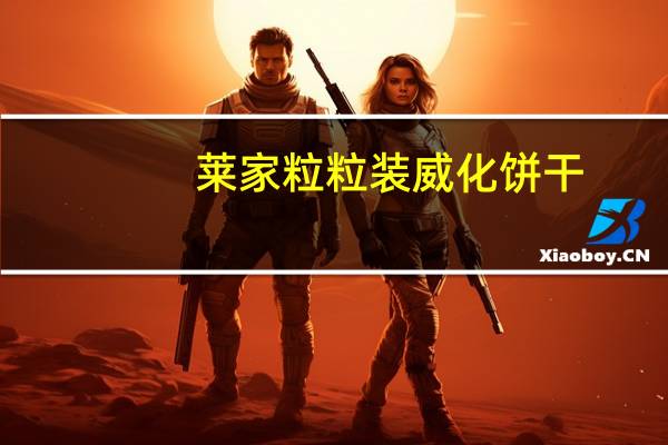 莱家 粒粒装威化饼干(提拉米苏味)卡路里是多少