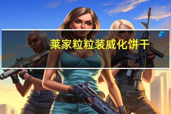 莱家 粒粒装威化饼干(榛子味)卡路里是多少