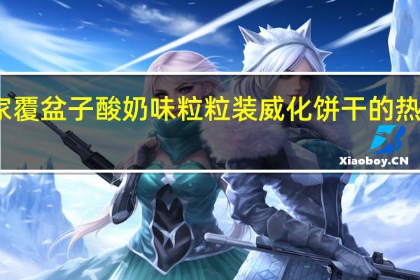 莱家 覆盆子酸奶味粒粒装威化饼干的热量是多少