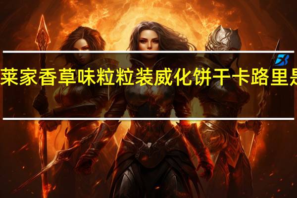莱家 香草味粒粒装威化饼干卡路里是多少