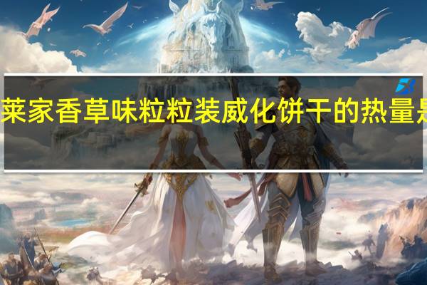 莱家 香草味粒粒装威化饼干的热量是多少
