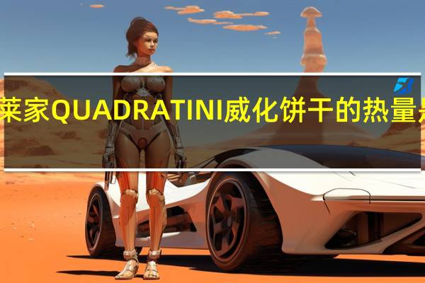 莱家 QUADRATINI威化饼干的热量是多少