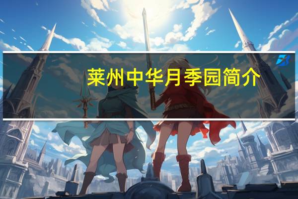 莱州中华月季园简介（赠莱州石工简介）