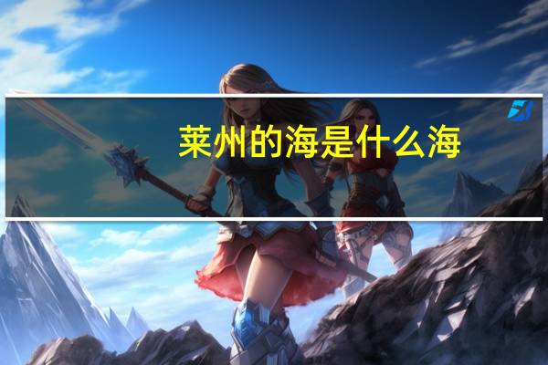 莱州的海是什么海