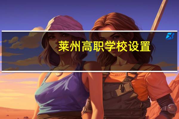 莱州高职学校设置