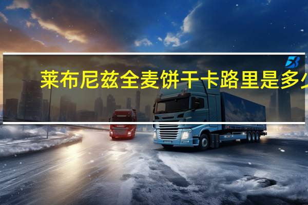 莱布尼兹 全麦饼干卡路里是多少